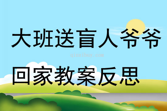 大班游戏送盲人爷爷回家教案反思