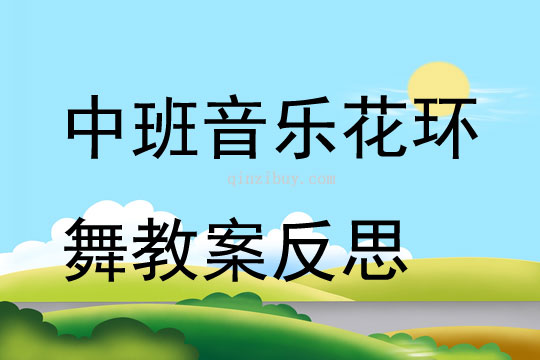 中班音乐花环舞教案反思