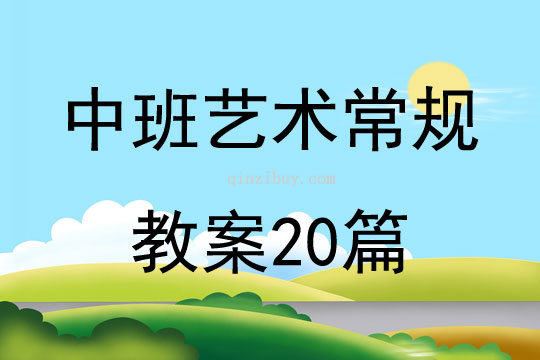 中班艺术常规教案20篇