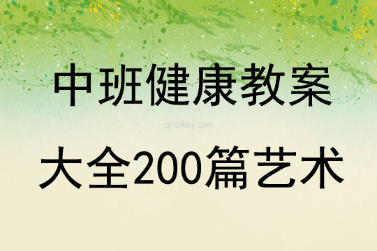 中班健康教案大全200篇艺术