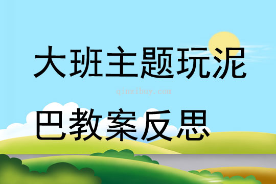 大班主题玩泥巴教案反思