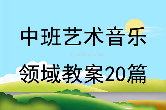 中班艺术音乐领域教案20篇