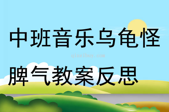 中班音乐乌龟怪脾气教案反思