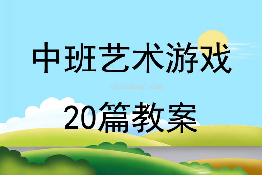 中班艺术游戏20篇教案