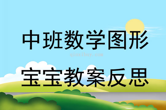 中班数学公开课图形宝宝教案反思