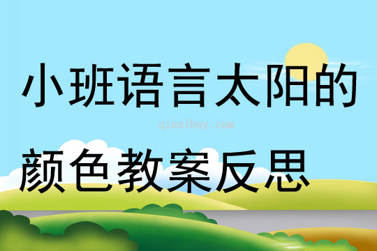 小班语言太阳的颜色教案反思