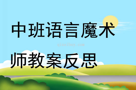 中班语言魔术师教案反思