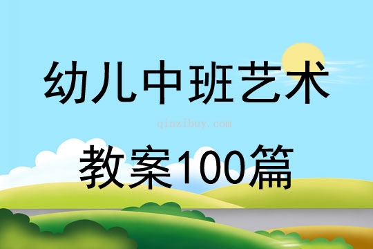 幼儿中班艺术教案100篇