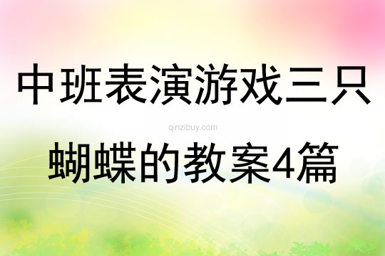 中班表演游戏三只蝴蝶的教案4篇