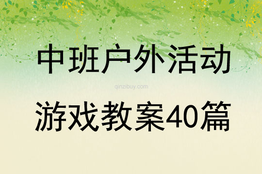 中班户外活动游戏教案40篇