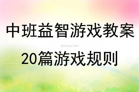 中班益智游戏教案20篇游戏规则