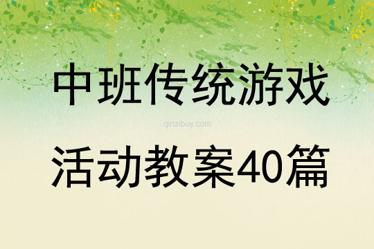 中班传统游戏活动教案40篇