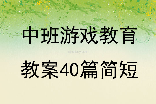 中班游戏教育教案40篇简短