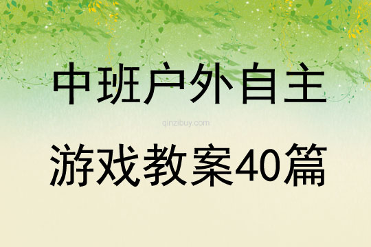 中班户外自主游戏教案40篇