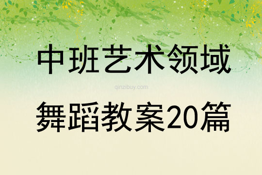 中班艺术领域舞蹈教案20篇