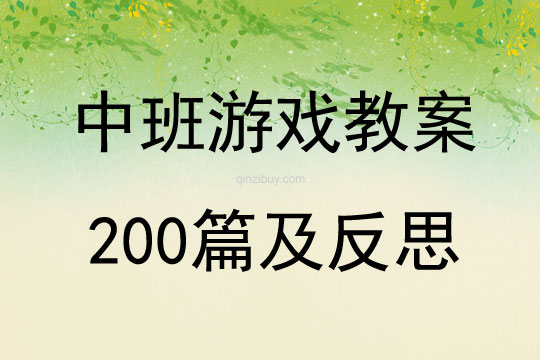 中班游戏教案200篇及反思