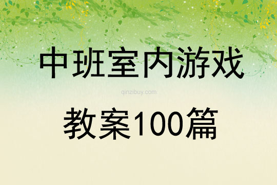 中班室内游戏教案100篇