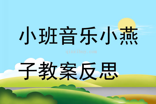 小班音乐小燕子教案反思