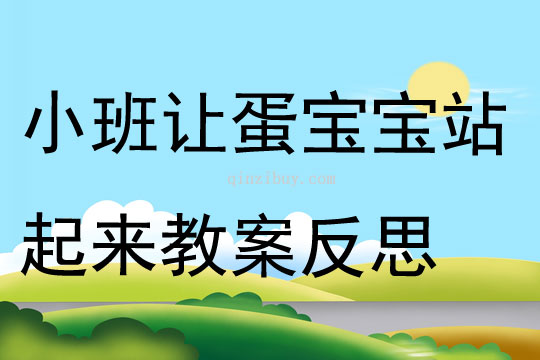 小班科学让蛋宝宝站起来教案反思