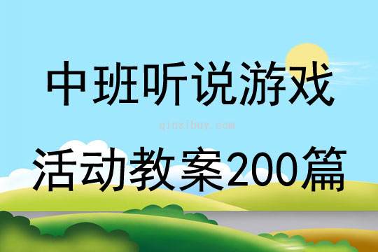 中班听说游戏活动教案200篇