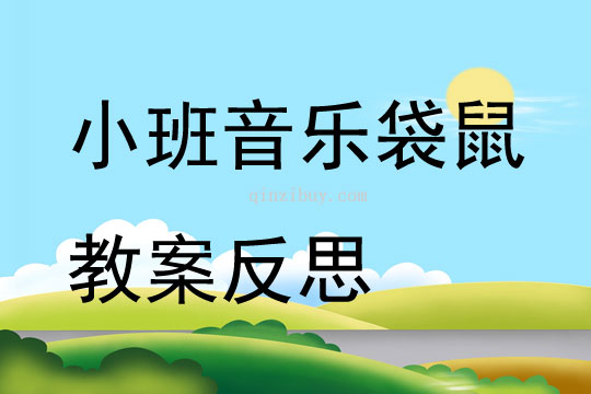 小班音乐公开课袋鼠教案反思