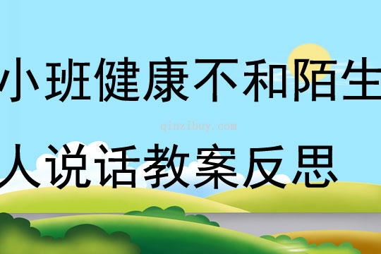 小班健康不和陌生人说话教案反思