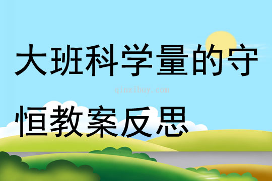 大班科学公开课量的守恒教案反思