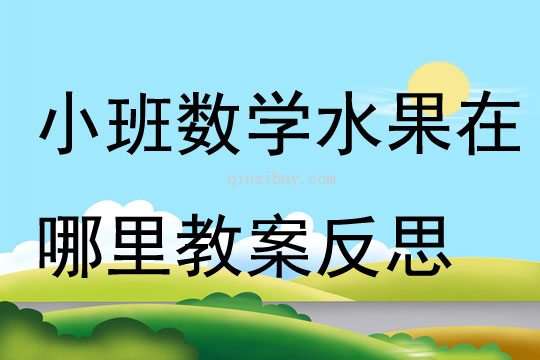 小班数学水果在哪里教案反思