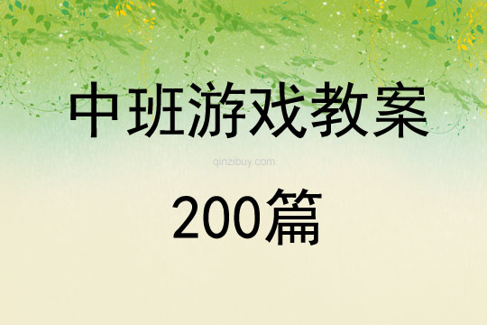 中班游戏教案200篇