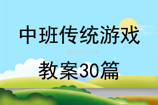 中班传统游戏教案30篇