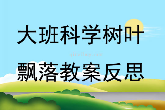 大班科学树叶飘落教案反思