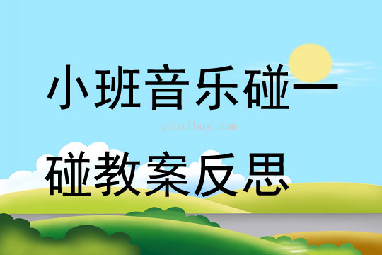 小班音乐优质课碰一碰教案反思