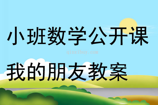 小班数学公开课我的朋友教案