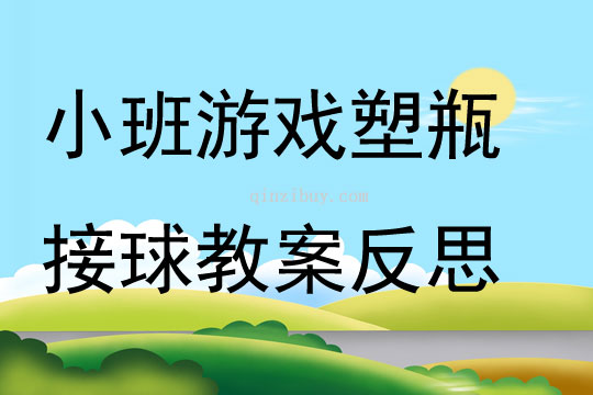 小班游戏塑瓶接球教案反思