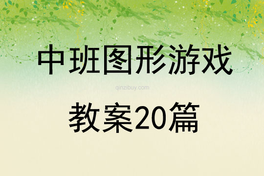 中班图形游戏教案20篇