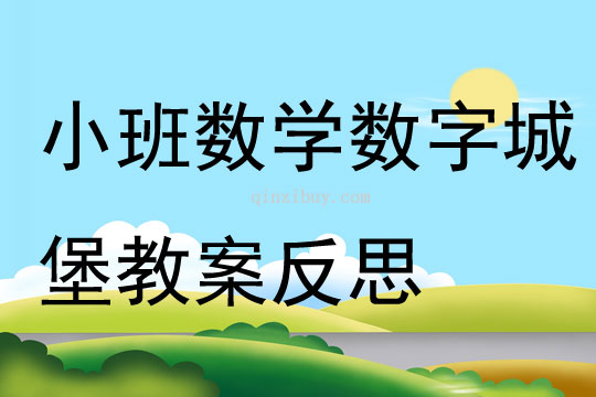 小班数学数字城堡教案反思