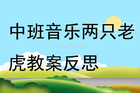 中班音乐公开课两只老虎教案反思