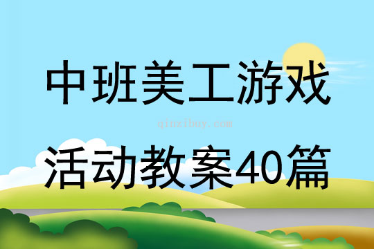 中班美工游戏活动教案40篇