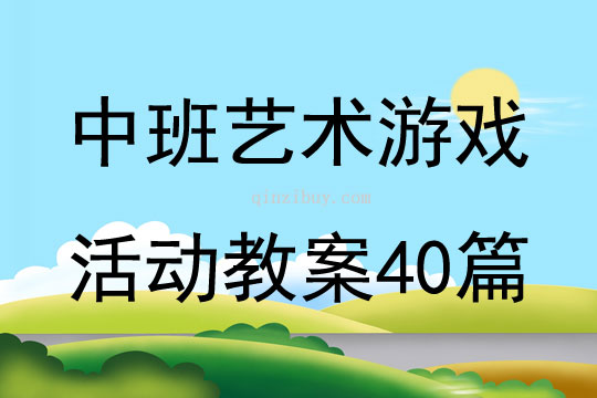 中班艺术游戏活动教案40篇