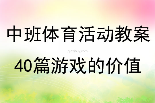 中班体育活动教案40篇游戏的价值