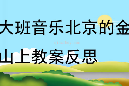 大班音乐优质课北京的金山上教案反思