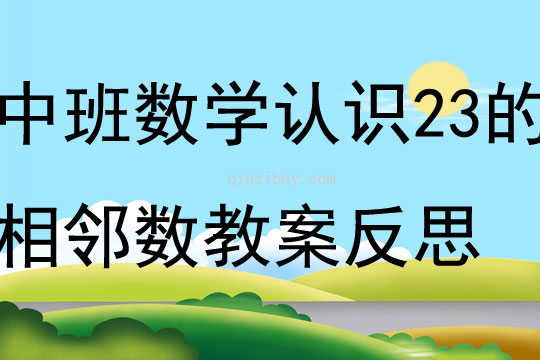 中班数学认识23的相邻数教案反思