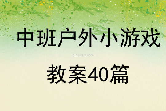 中班户外小游戏教案40篇