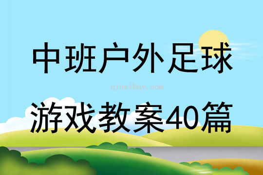 中班户外足球游戏教案40篇