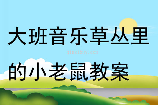 大班音乐草丛里的小老鼠教案