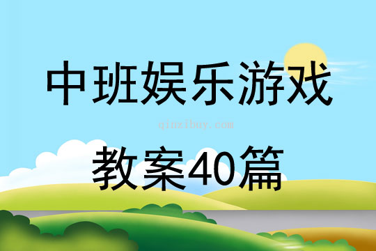 中班娱乐游戏教案40篇