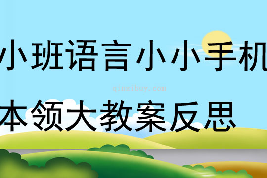 小班语言小小手机本领大教案反思