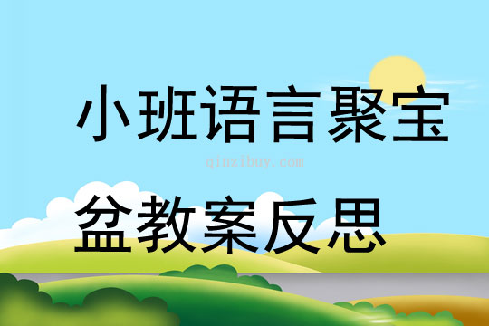 小班语言聚宝盆教案反思