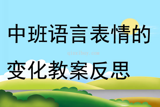 中班语言表情的变化教案反思