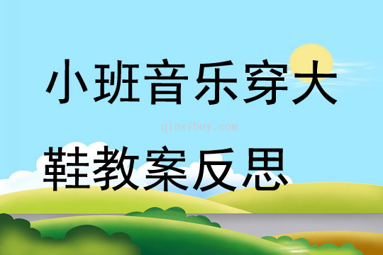 小班音乐穿大鞋教案反思